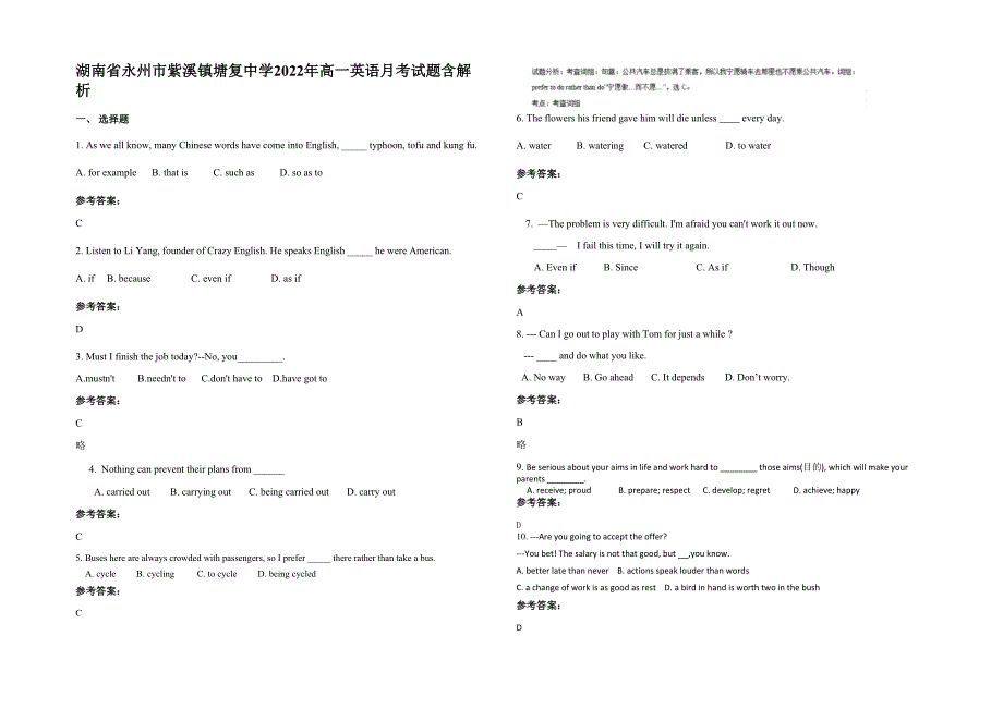 湖南省永州市紫溪镇塘复中学2022年高一英语月考试题含解析_第1页