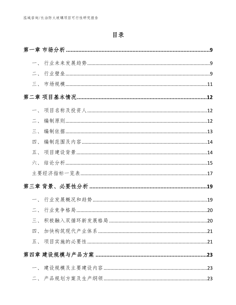 长治防火玻璃项目可行性研究报告（模板范本）_第2页