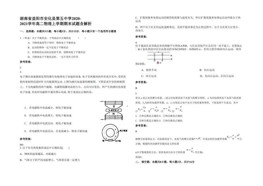 湖南省益阳市安化县第五中学2020-2021学年高二物理上学期期末试题含解析_第1页