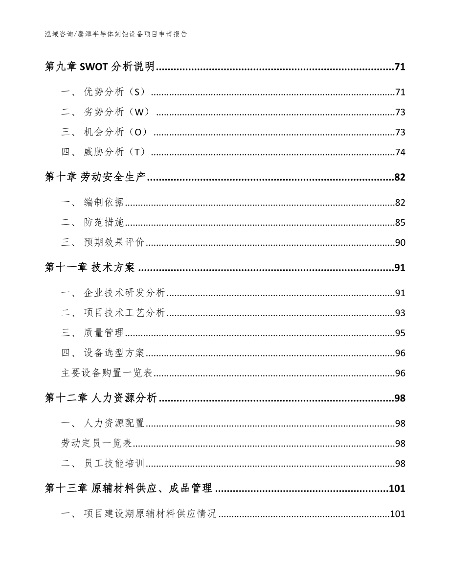 鹰潭半导体刻蚀设备项目申请报告范文_第3页