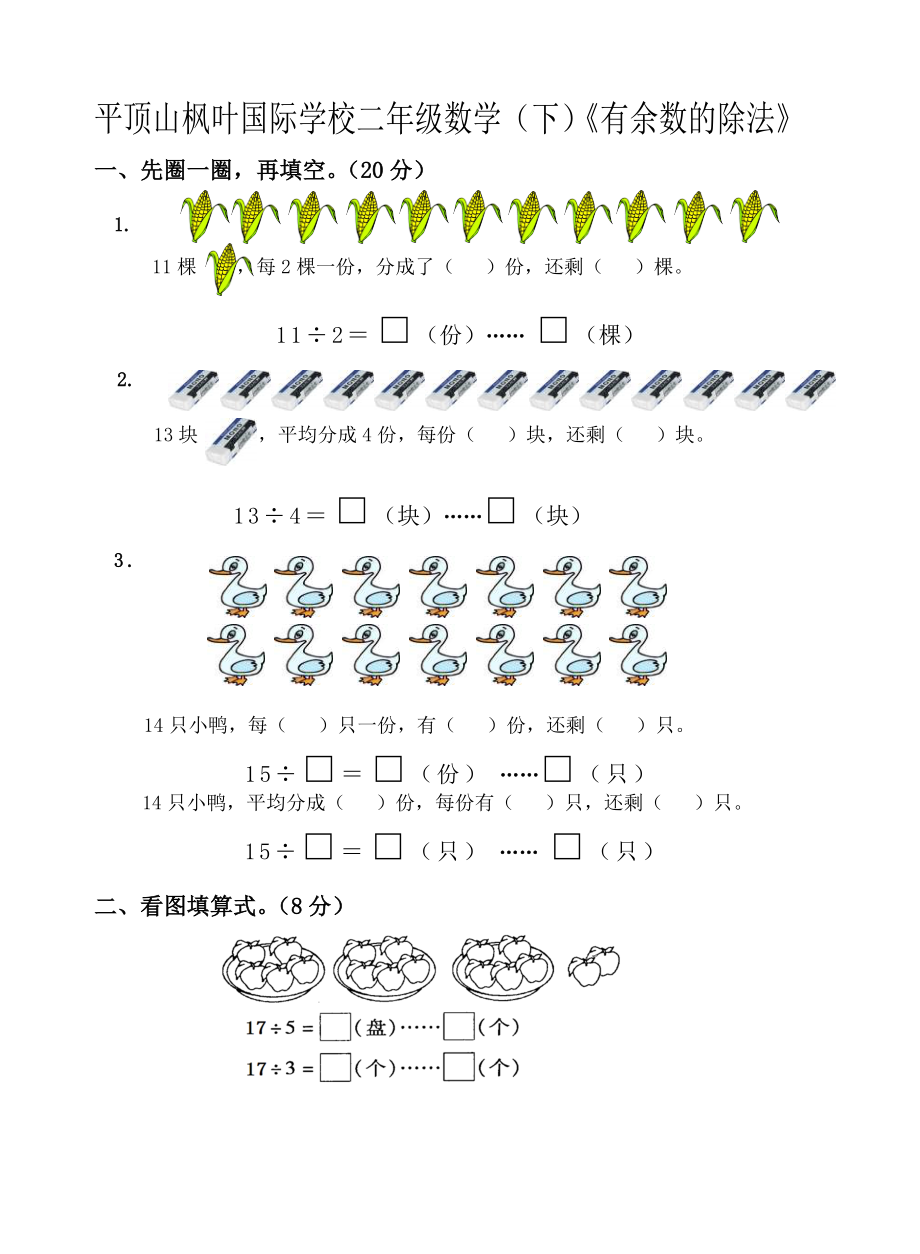 二年级下册第一单元有余数的除法检测卷_第1页