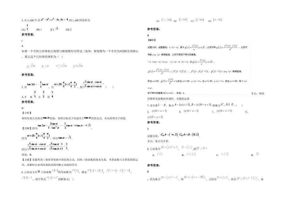 湖南省湘潭市大学子弟学校高三数学理下学期期末试题含解析_第2页