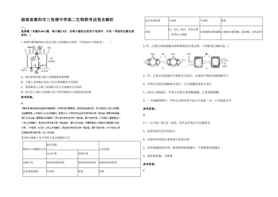 湖南省衡阳市三角塘中学高二生物联考试卷含解析_第1页