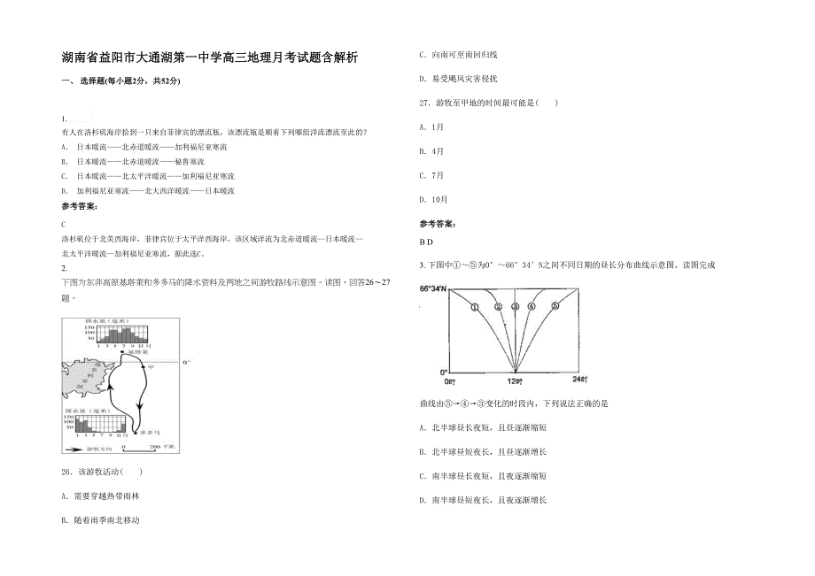 湖南省益阳市大通湖第一中学高三地理月考试题含解析_第1页