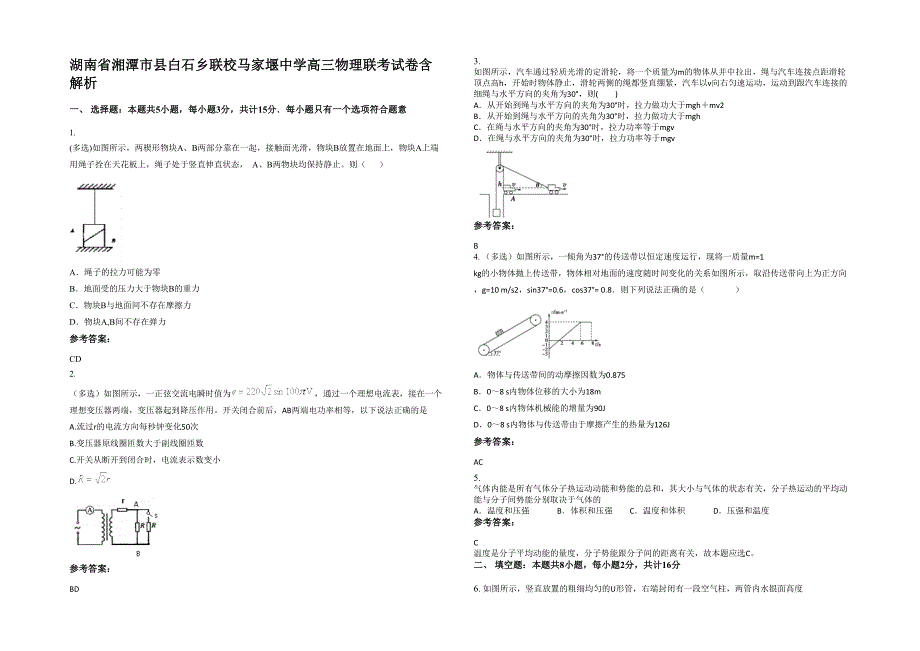 湖南省湘潭市县白石乡联校马家堰中学高三物理联考试卷含解析_第1页