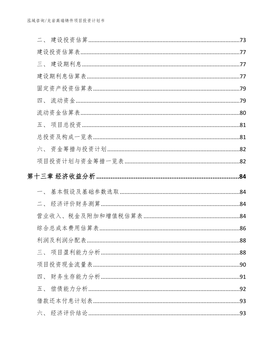 龙岩高端铸件项目投资计划书【范文参考】_第4页