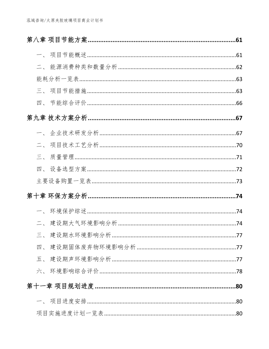 太原夹胶玻璃项目商业计划书_范文参考_第4页