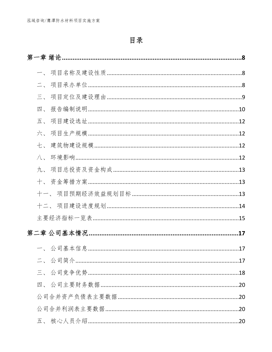 鹰潭防水材料项目实施方案【模板】_第2页