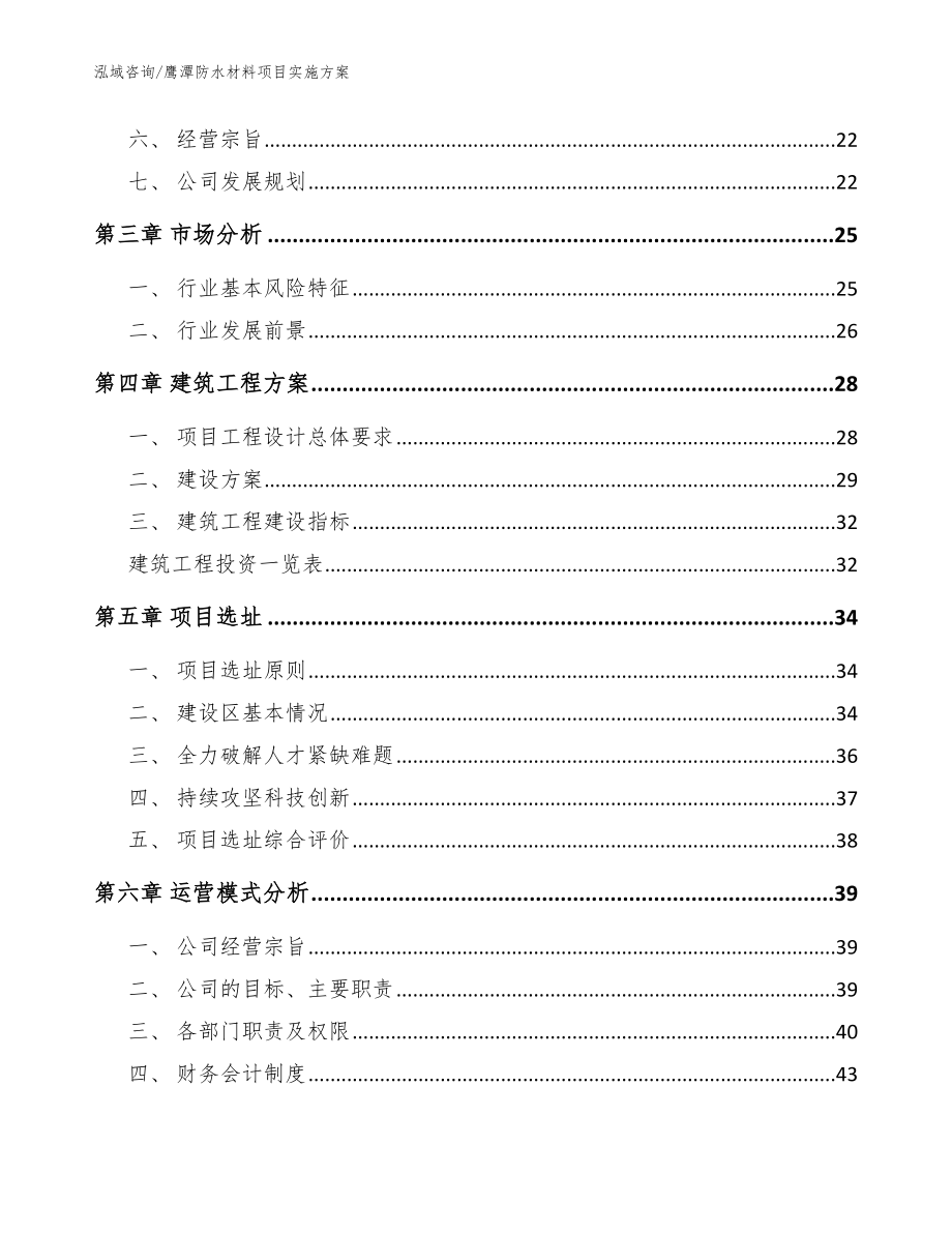 鹰潭防水材料项目实施方案【模板】_第3页