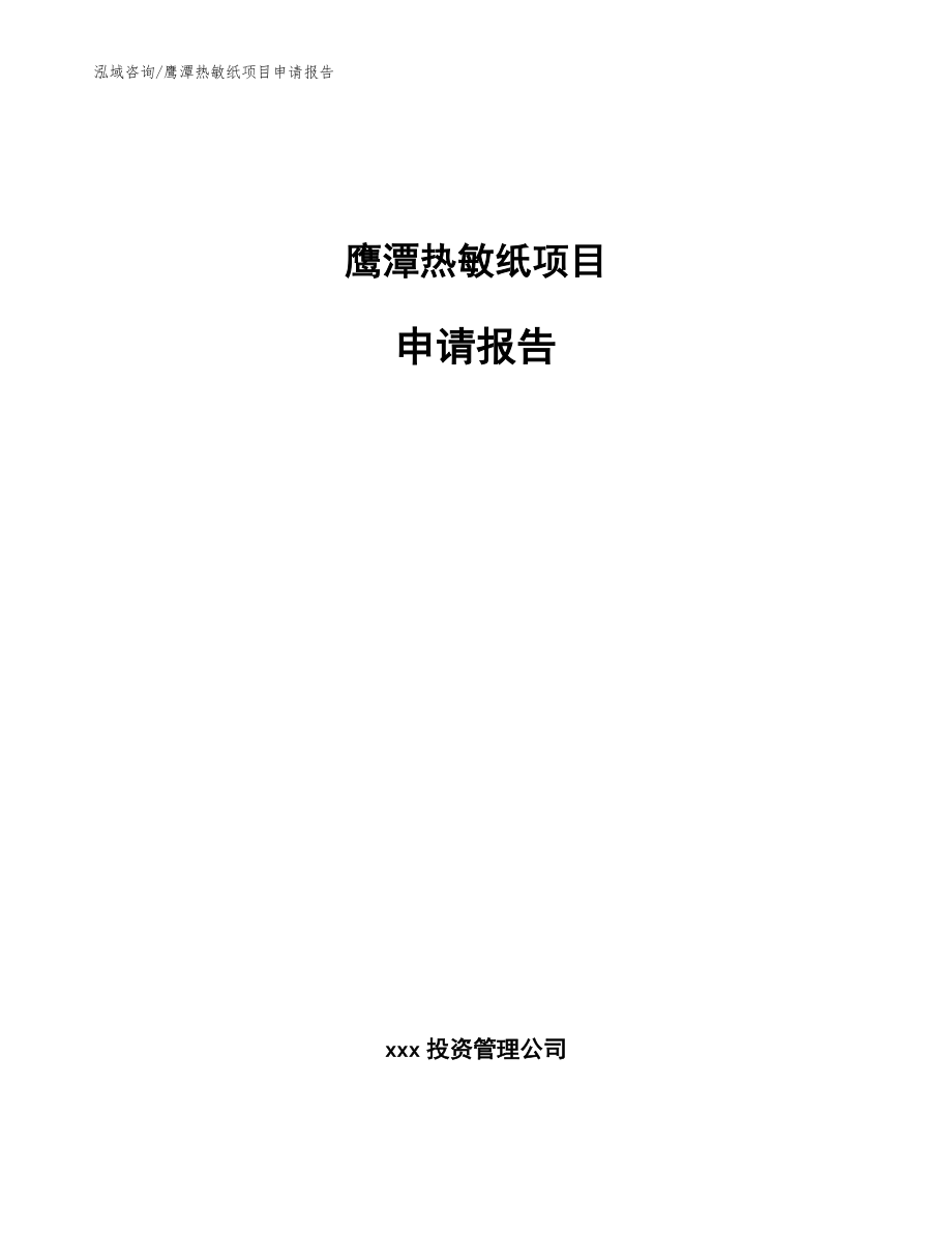 鹰潭热敏纸项目申请报告（模板）_第1页