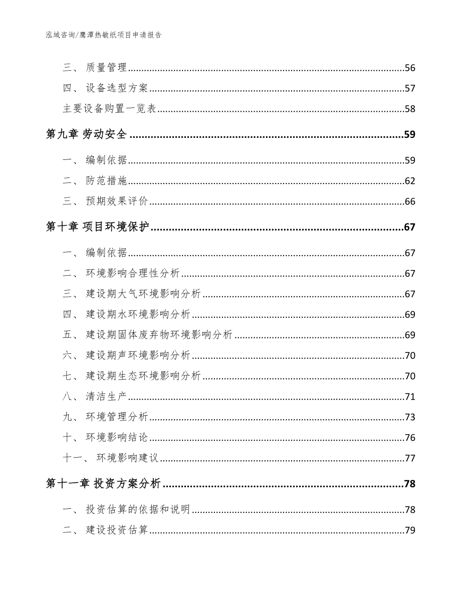 鹰潭热敏纸项目申请报告（模板）_第4页