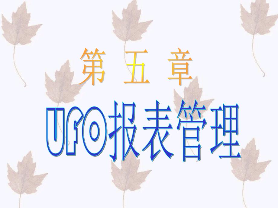 会计信息系统课件：第五章 UFO报表管理_第1页