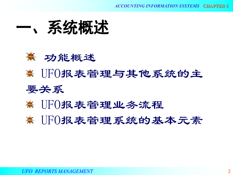 会计信息系统课件：第五章 UFO报表管理_第2页