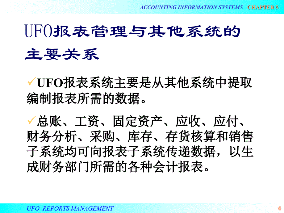 会计信息系统课件：第五章 UFO报表管理_第4页