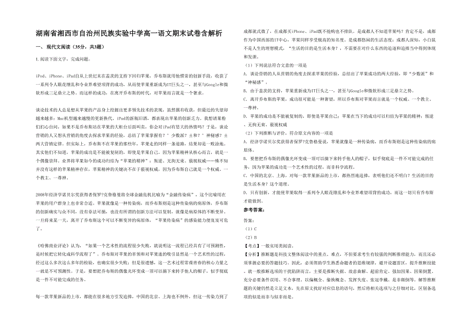 湖南省湘西市自治州民族实验中学高一语文期末试卷含解析_第1页