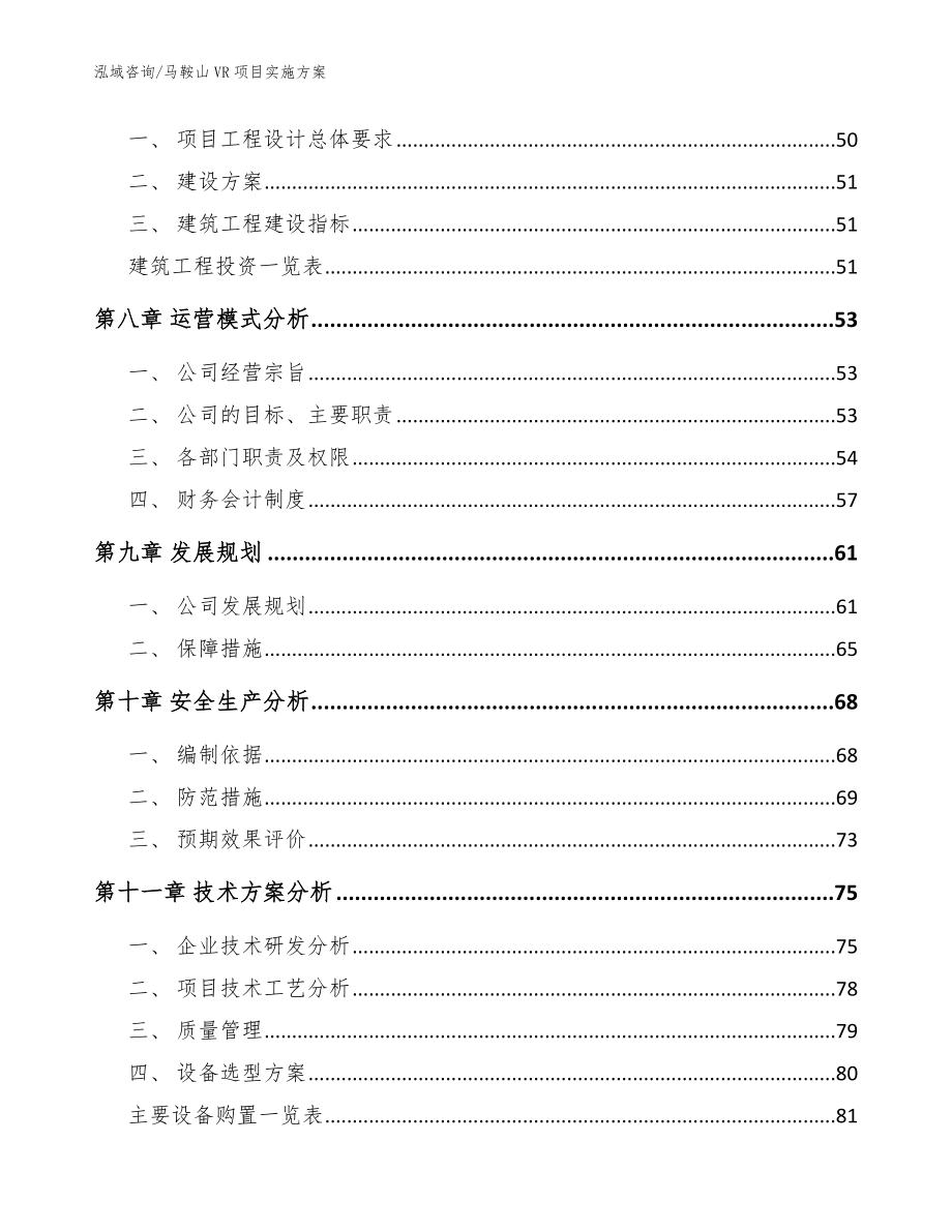 马鞍山VR项目实施方案范文参考_第4页