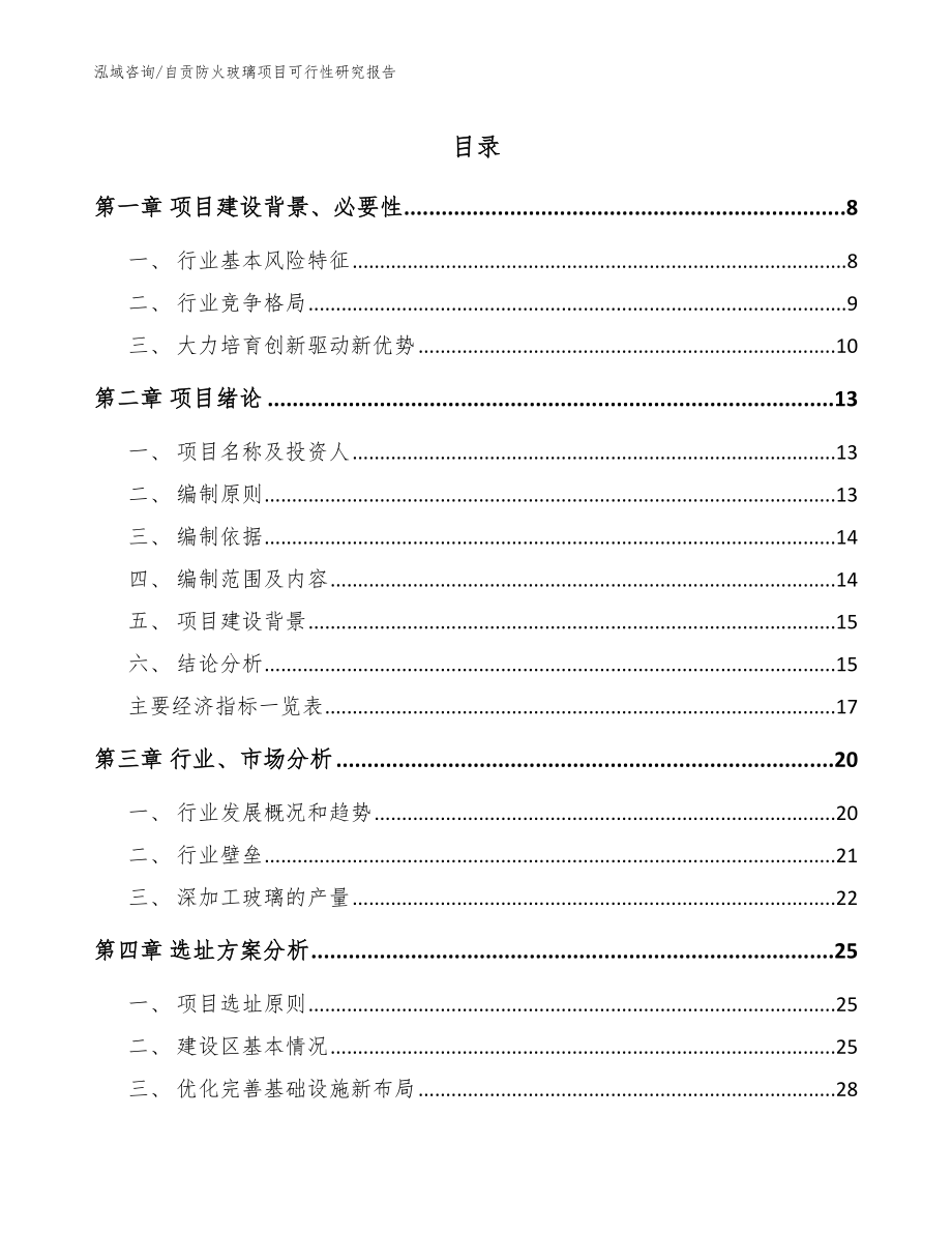 自贡防火玻璃项目可行性研究报告（范文）_第1页