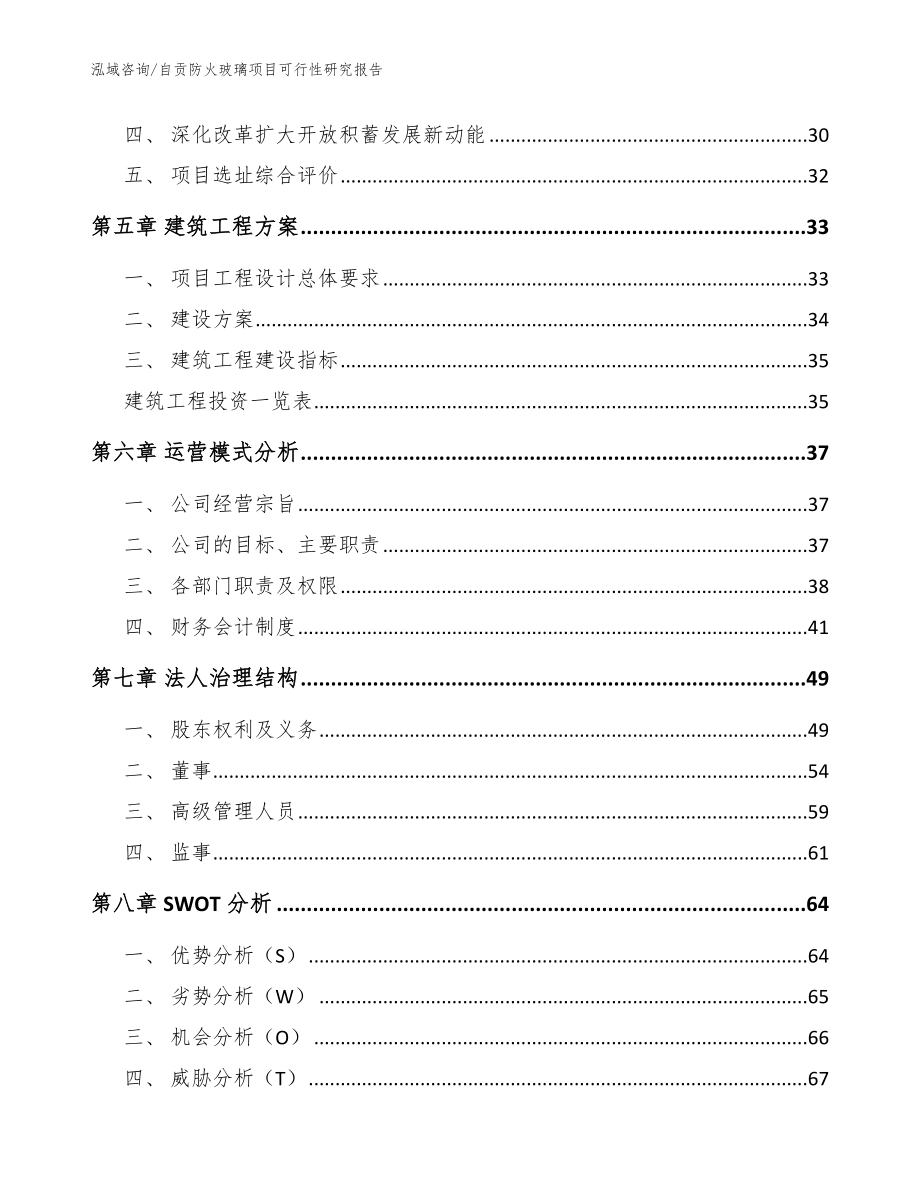 自贡防火玻璃项目可行性研究报告（范文）_第2页