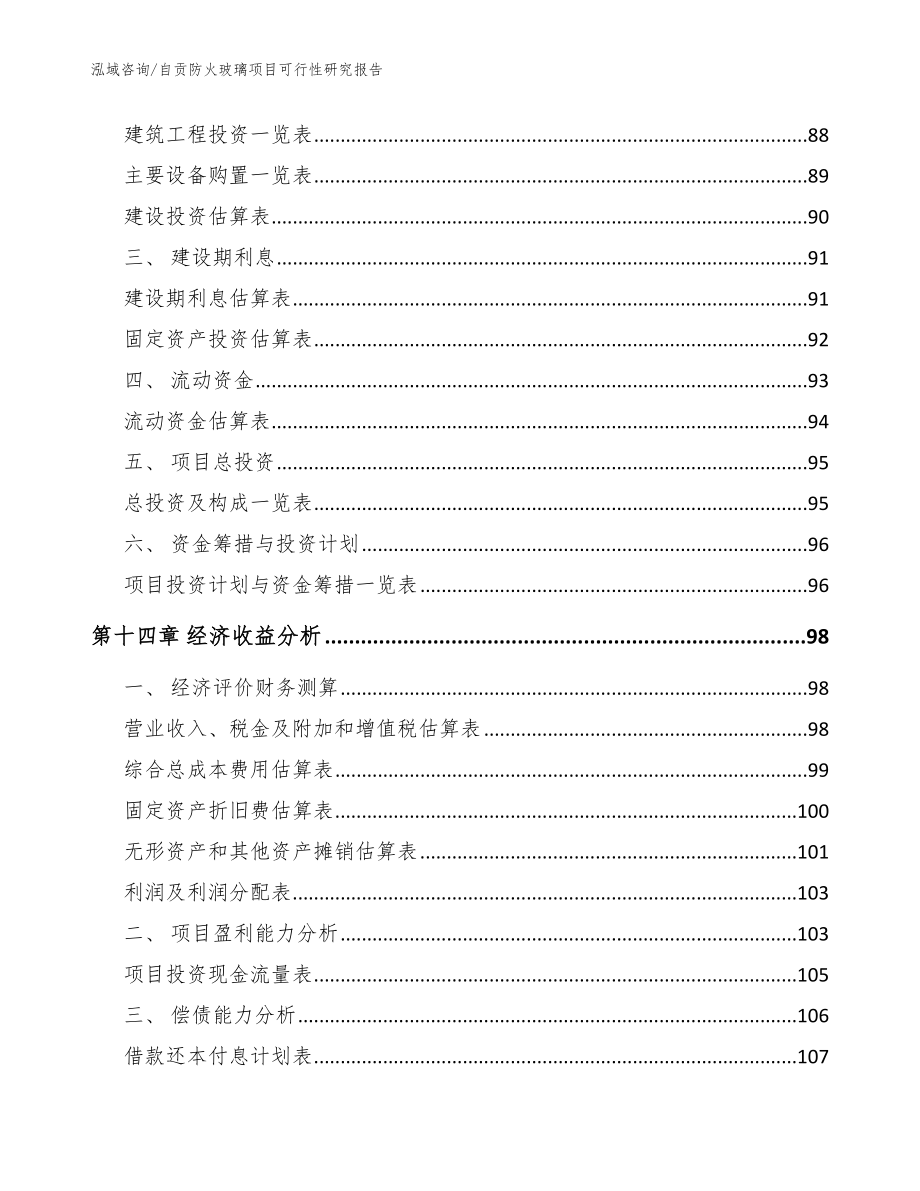 自贡防火玻璃项目可行性研究报告（范文）_第4页