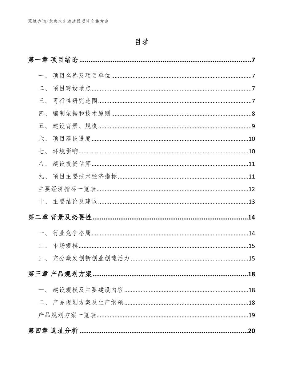 龙岩汽车滤清器项目实施方案范文_第2页