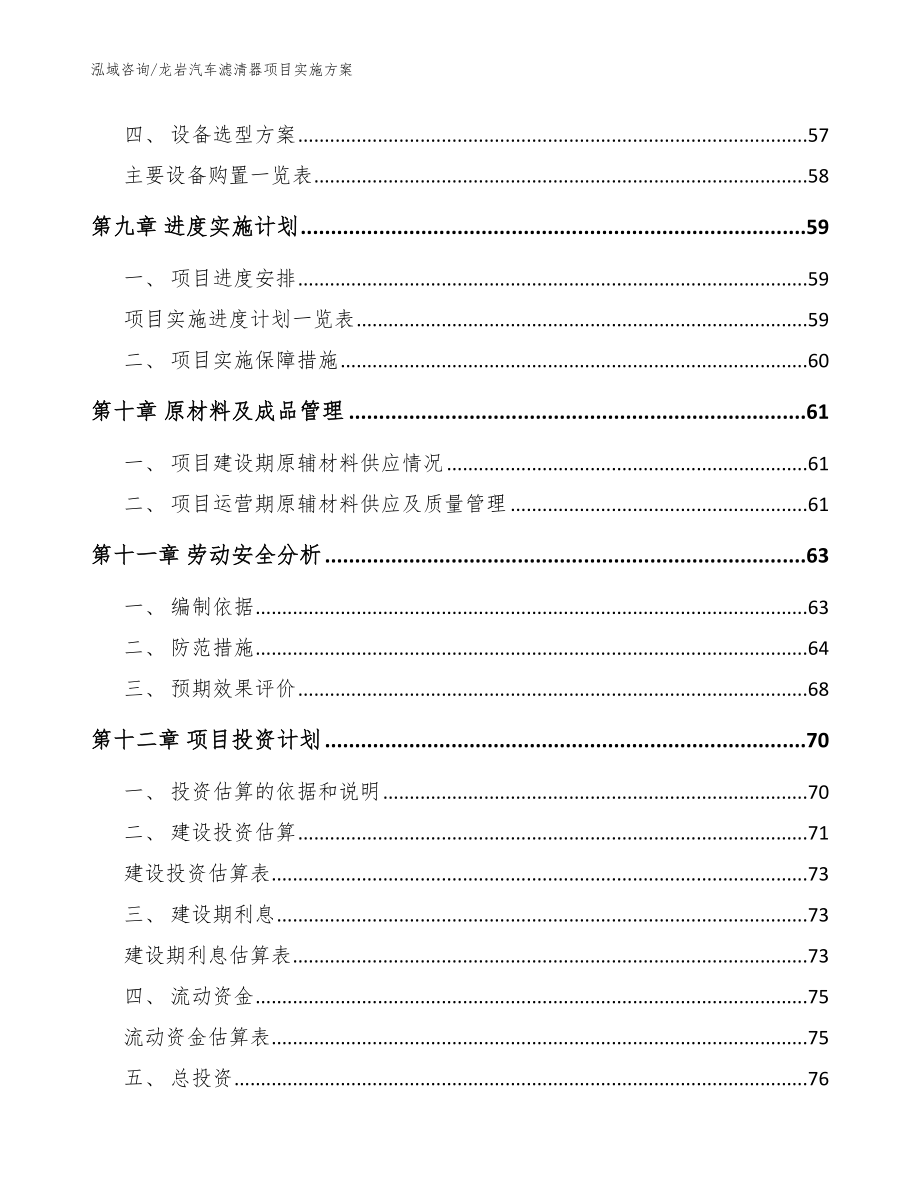 龙岩汽车滤清器项目实施方案范文_第4页