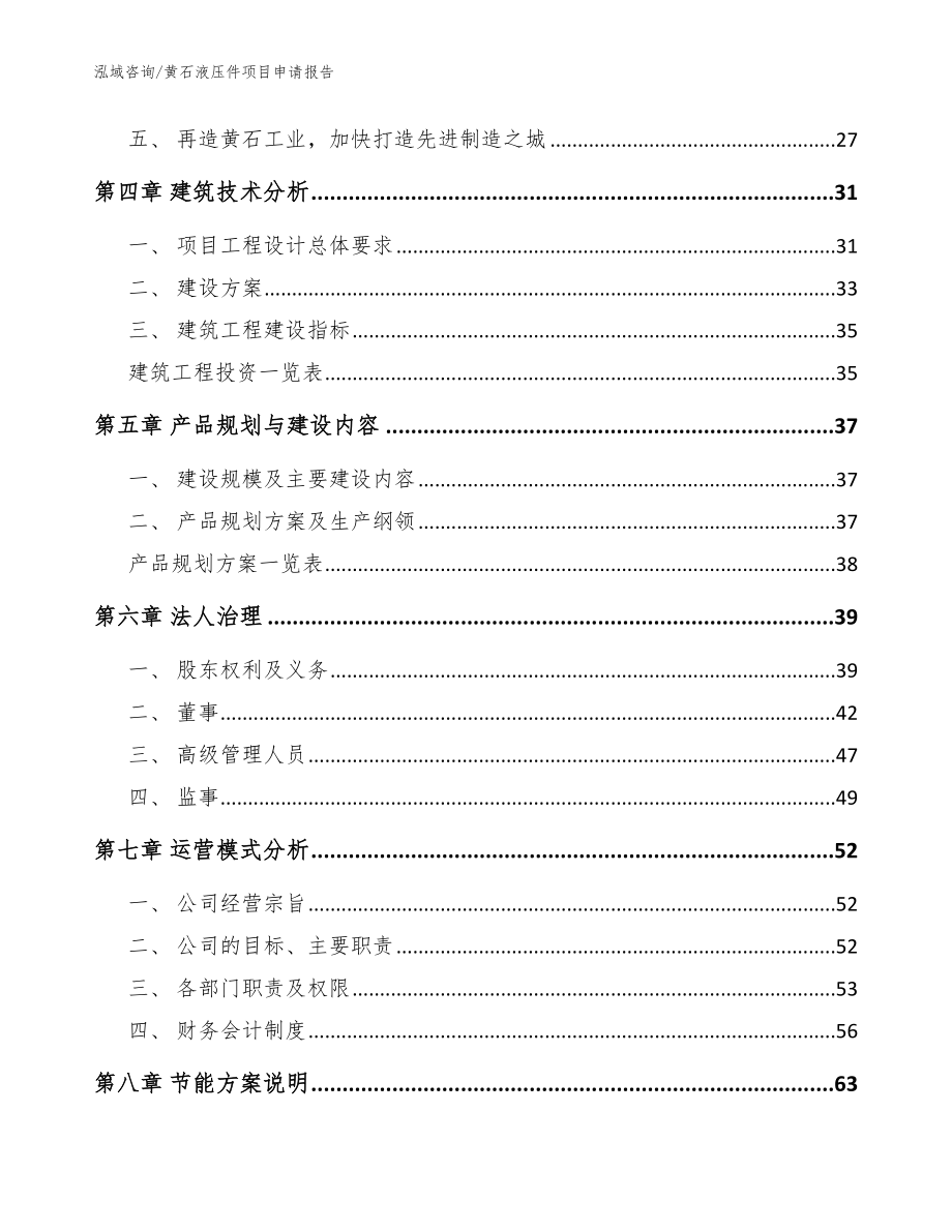 黄石液压件项目申请报告【模板范文】_第3页