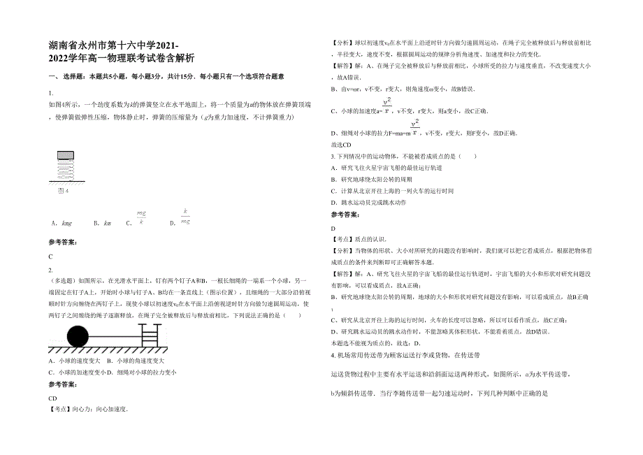 湖南省永州市第十六中学2021-2022学年高一物理联考试卷含解析_第1页