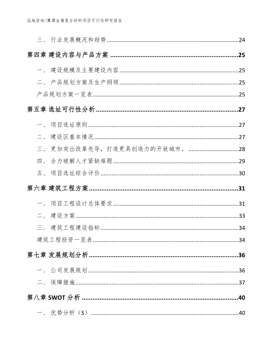 鹰潭金属复合材料项目可行性研究报告_模板_第4页