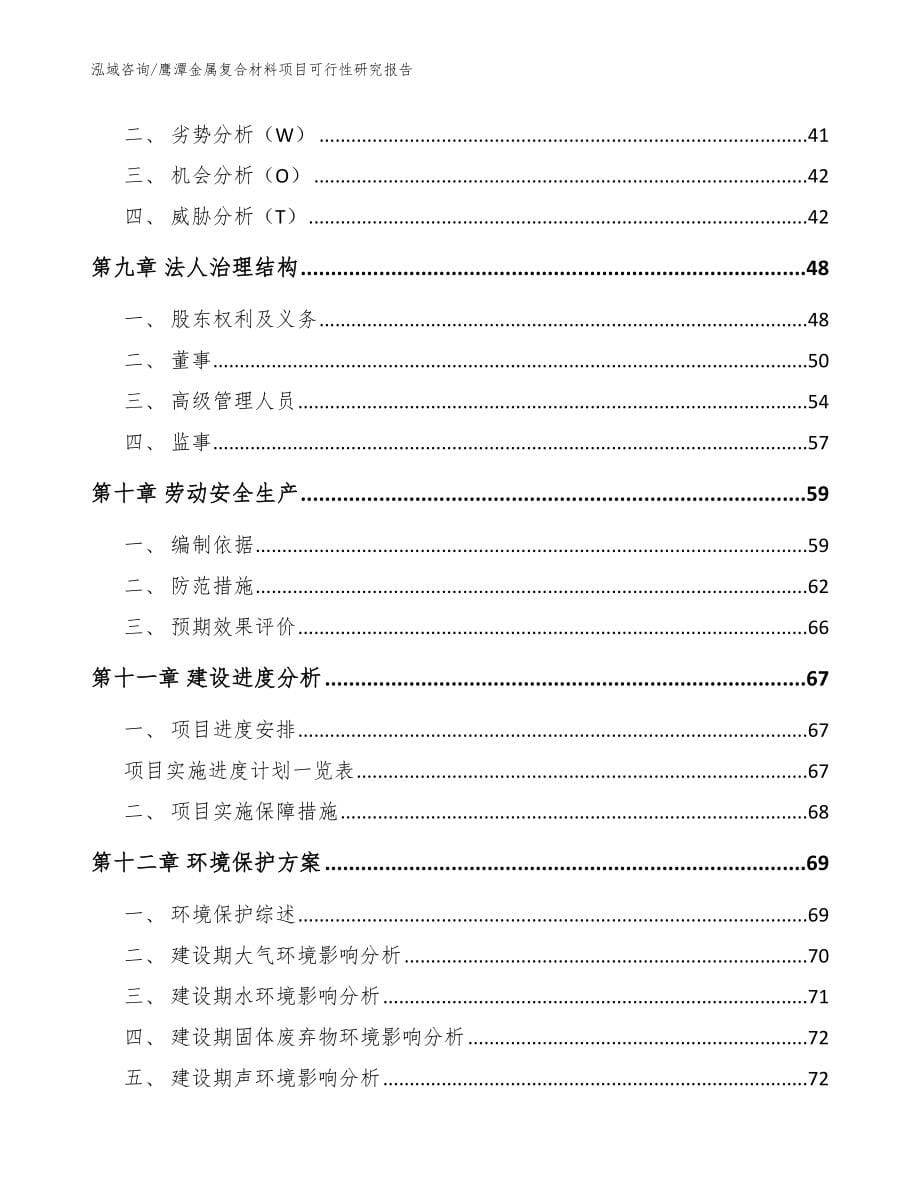 鹰潭金属复合材料项目可行性研究报告_模板_第5页