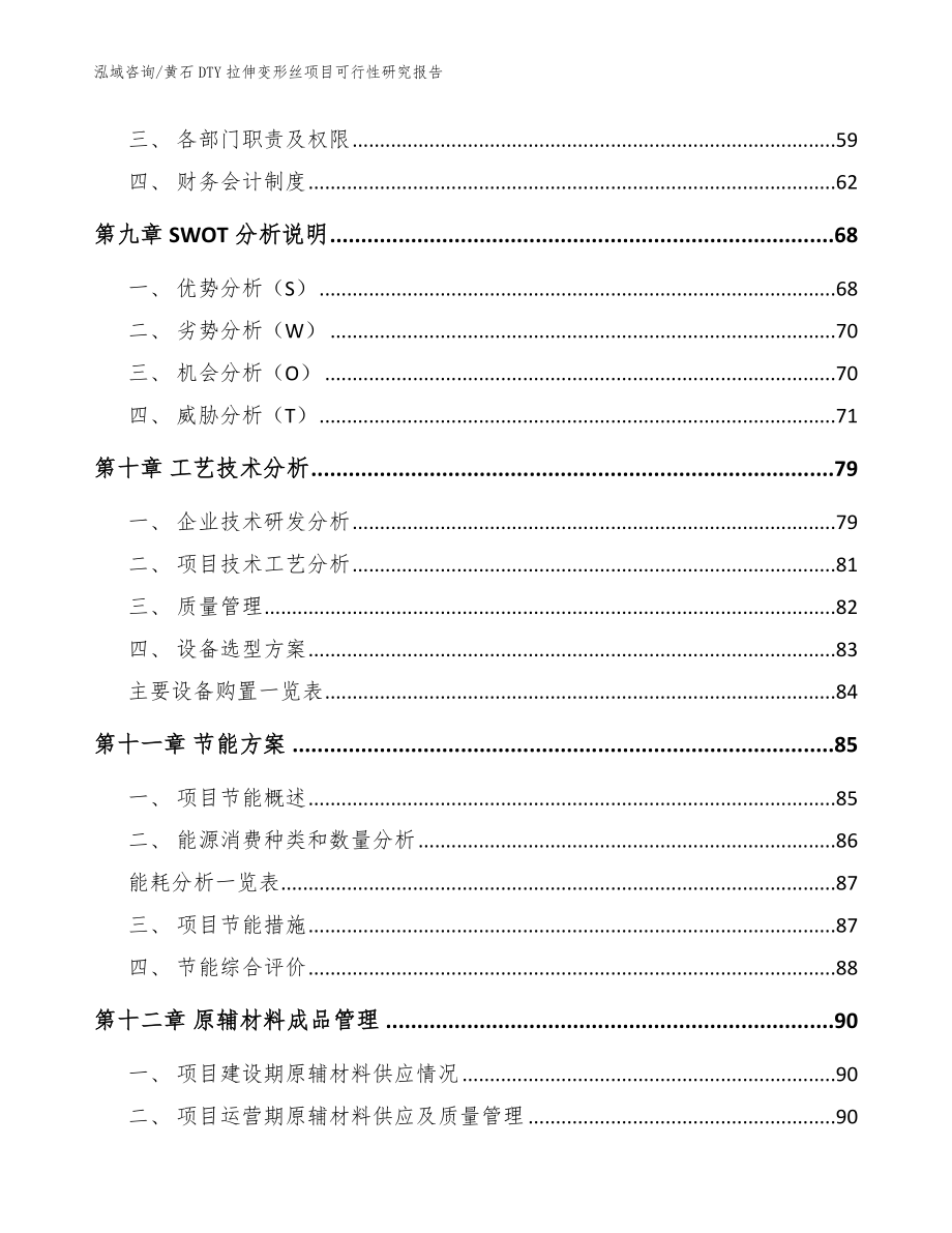 黄石DTY拉伸变形丝项目可行性研究报告（模板范本）_第4页