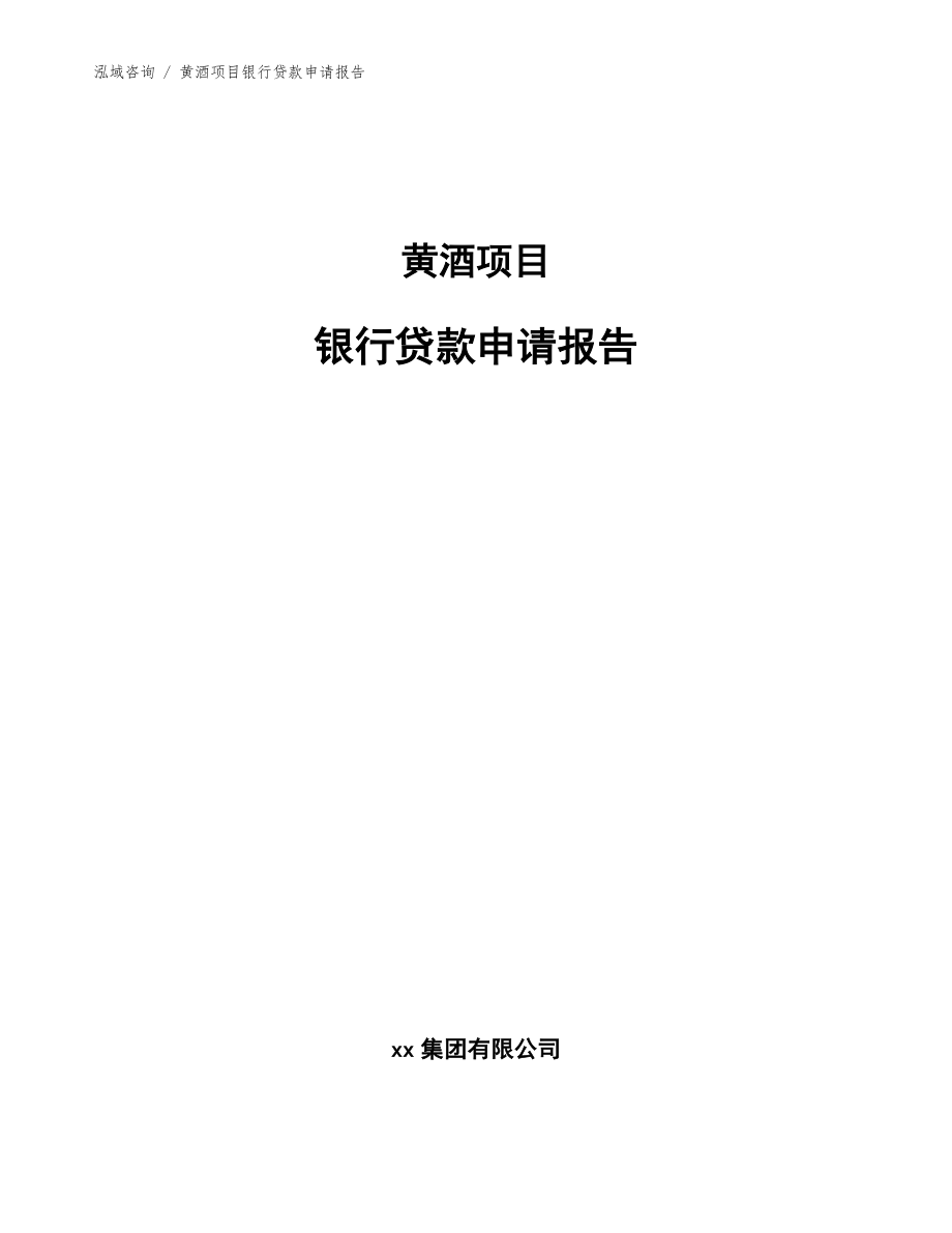 黄酒项目银行贷款申请报告【范文参考】_第1页
