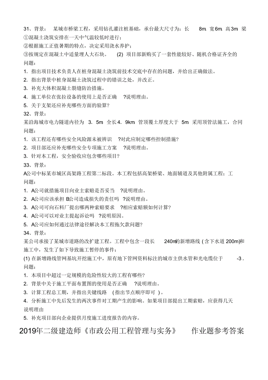 2019年二级建造师《市政公用工程管理与实务》作业题_第3页