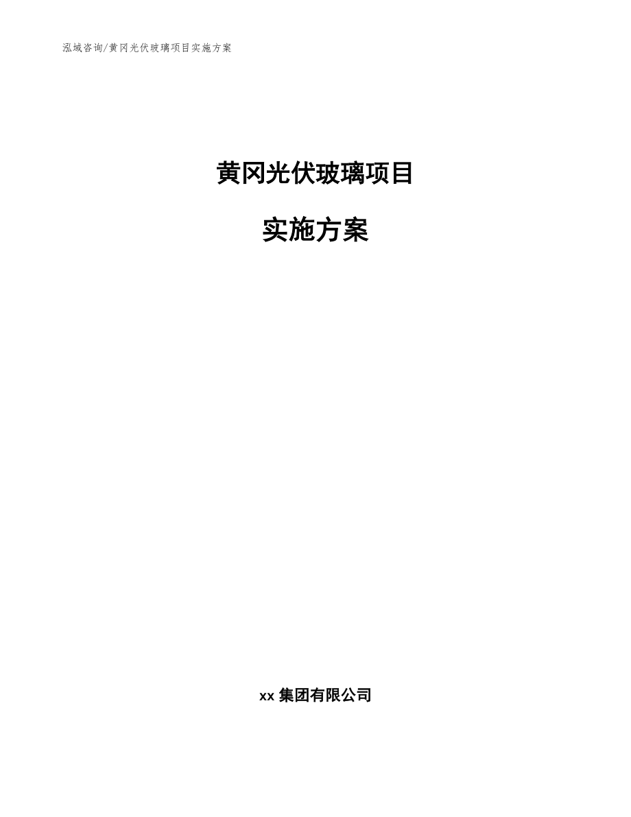 黄冈光伏玻璃项目实施方案【参考范文】_第1页