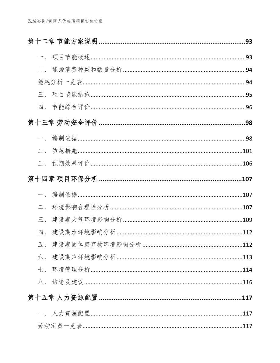 黄冈光伏玻璃项目实施方案【参考范文】_第5页