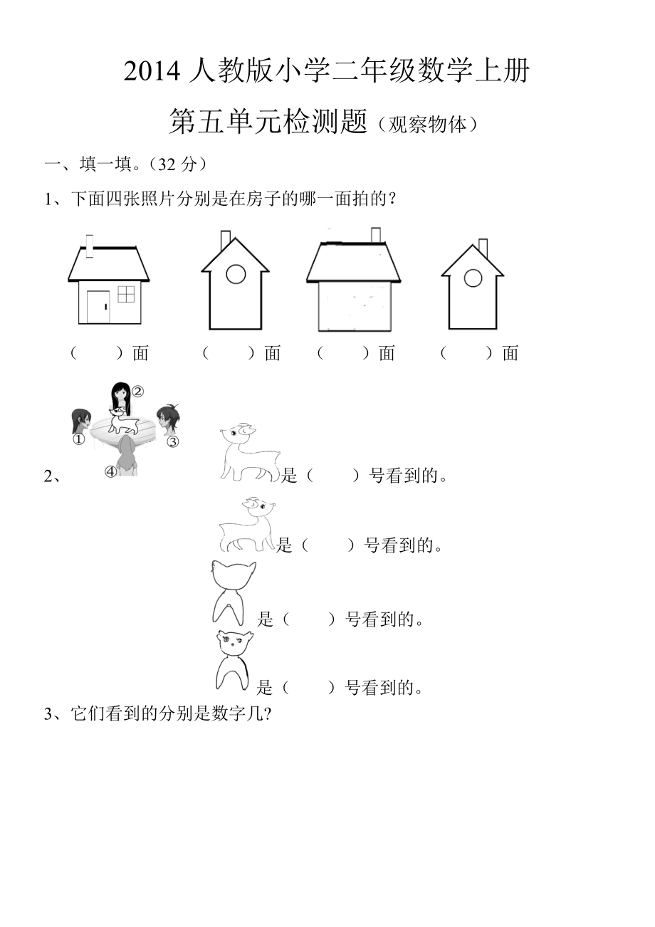 二年级数学上册第五单元检测题(观察物体)_第1页