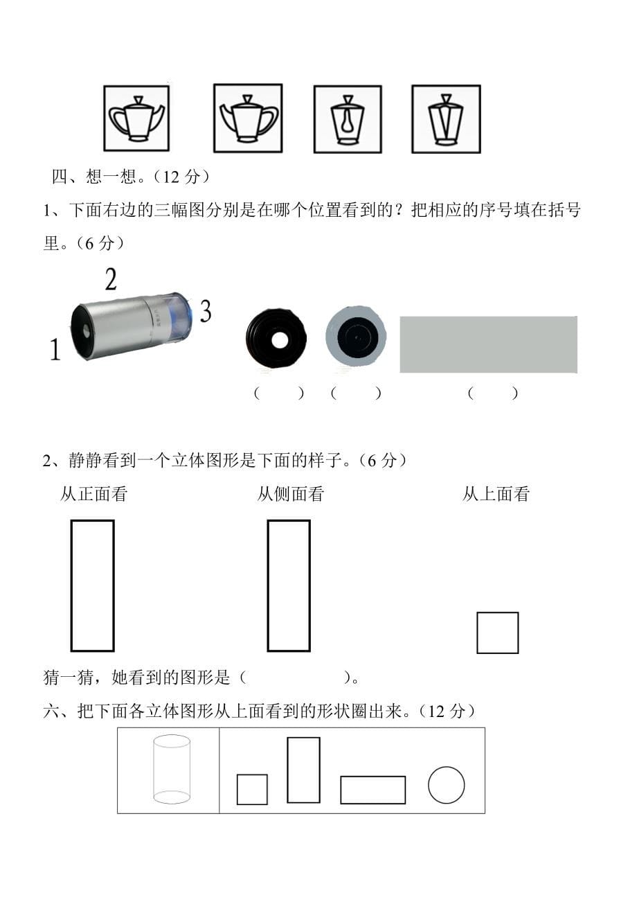 二年级数学上册第五单元检测题(观察物体)_第5页