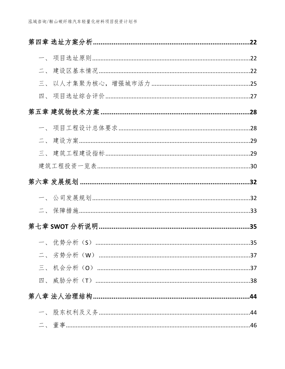 鞍山碳纤维汽车轻量化材料项目投资计划书（范文）_第2页