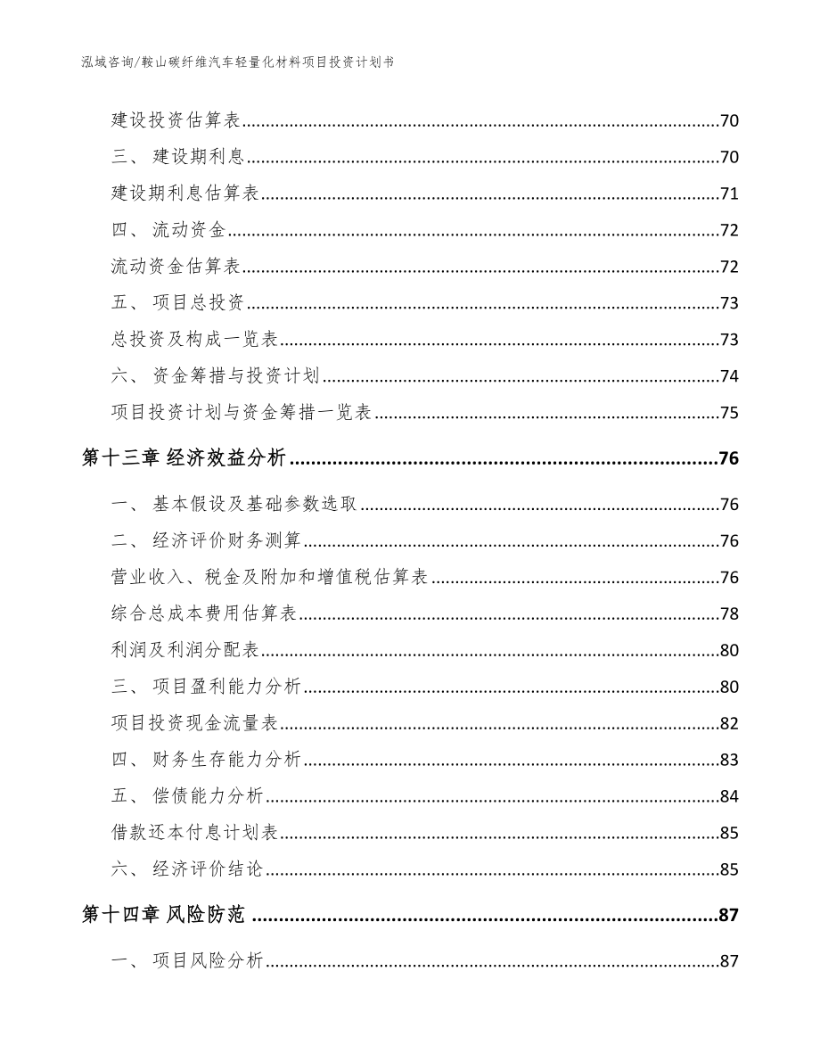 鞍山碳纤维汽车轻量化材料项目投资计划书（范文）_第4页