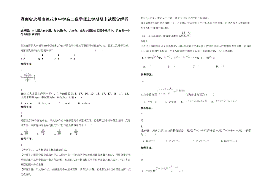 湖南省永州市莲花乡中学高二数学理上学期期末试题含解析_第1页