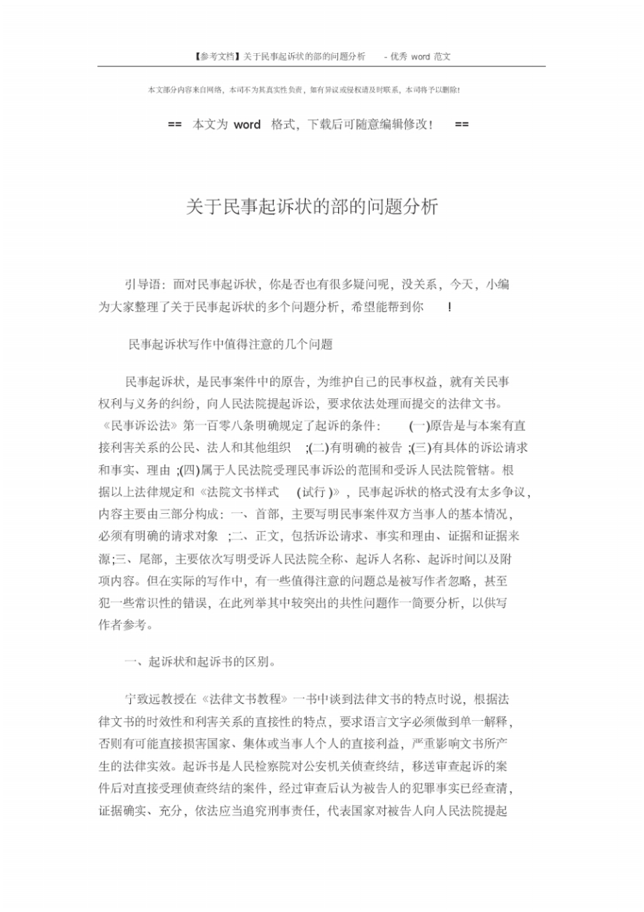 【参考文档】关于民事起诉状的部的问题分析-优秀word范文(4页)_第1页