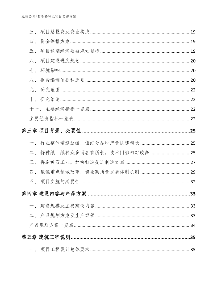 黄石特种纸项目实施方案（模板范文）_第4页