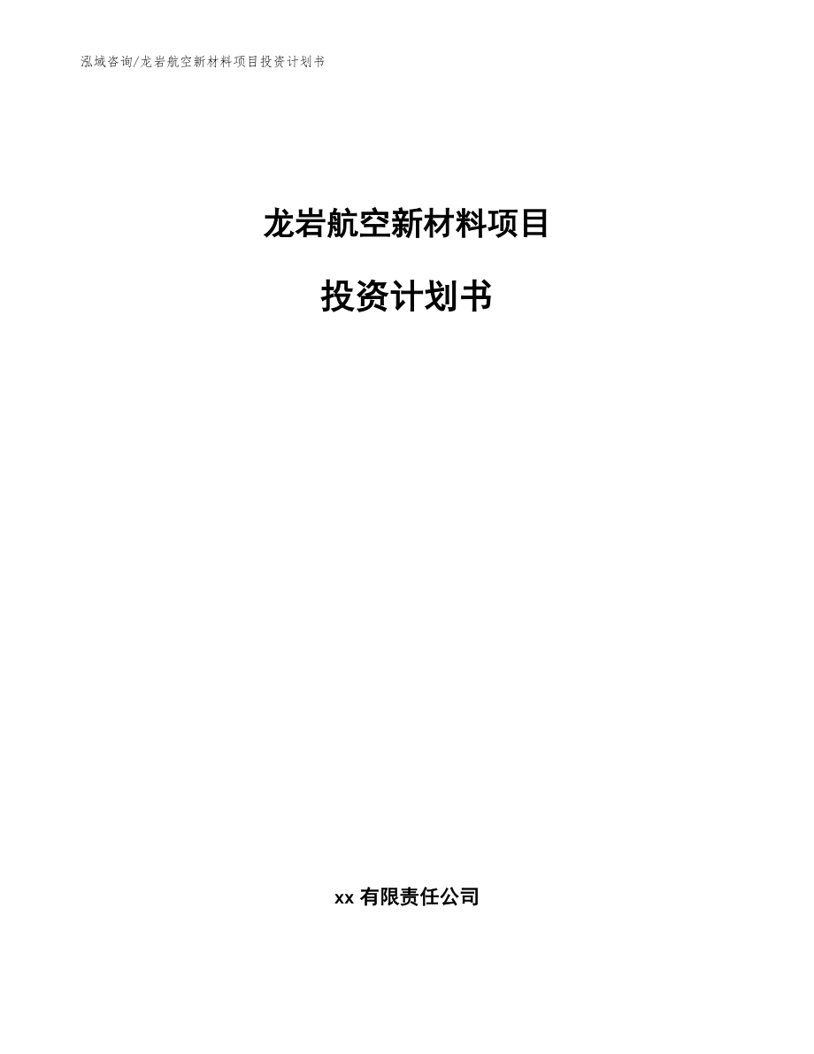 龙岩航空新材料项目投资计划书范文_第1页