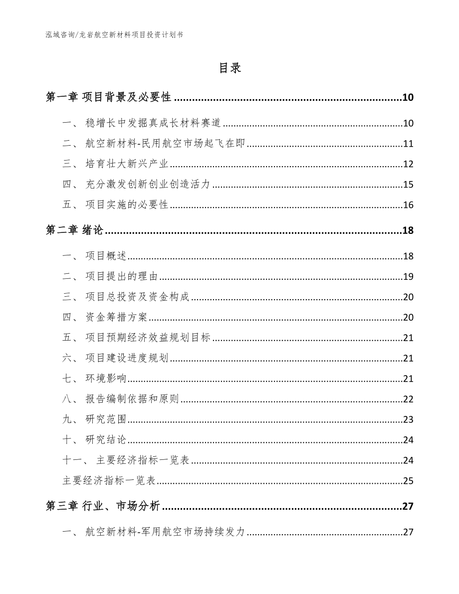 龙岩航空新材料项目投资计划书范文_第2页