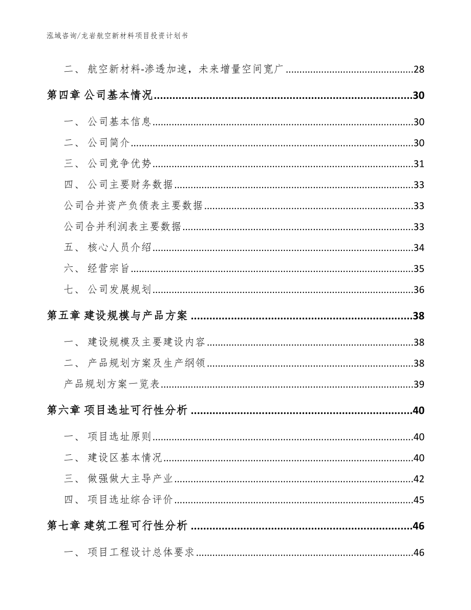 龙岩航空新材料项目投资计划书范文_第3页