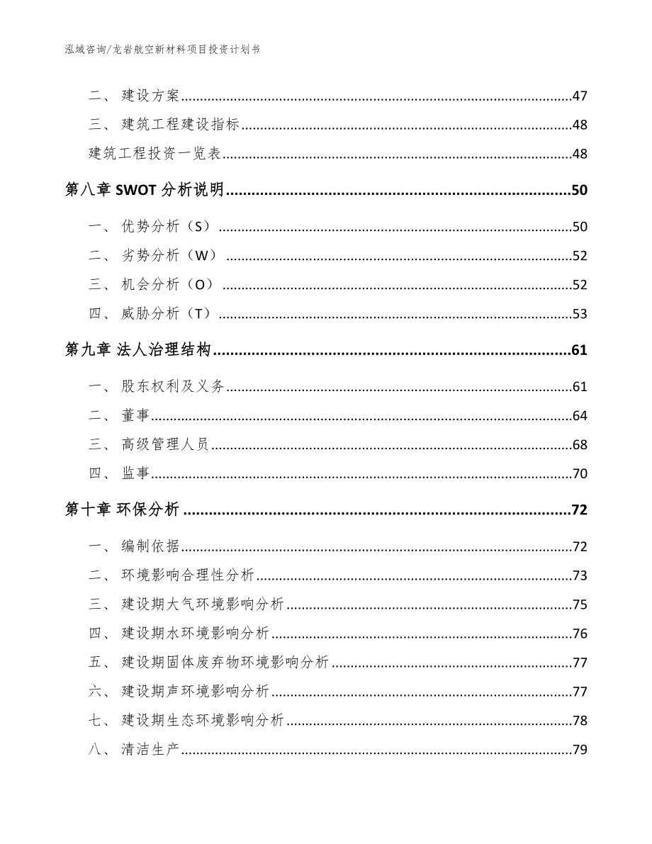 龙岩航空新材料项目投资计划书范文_第4页