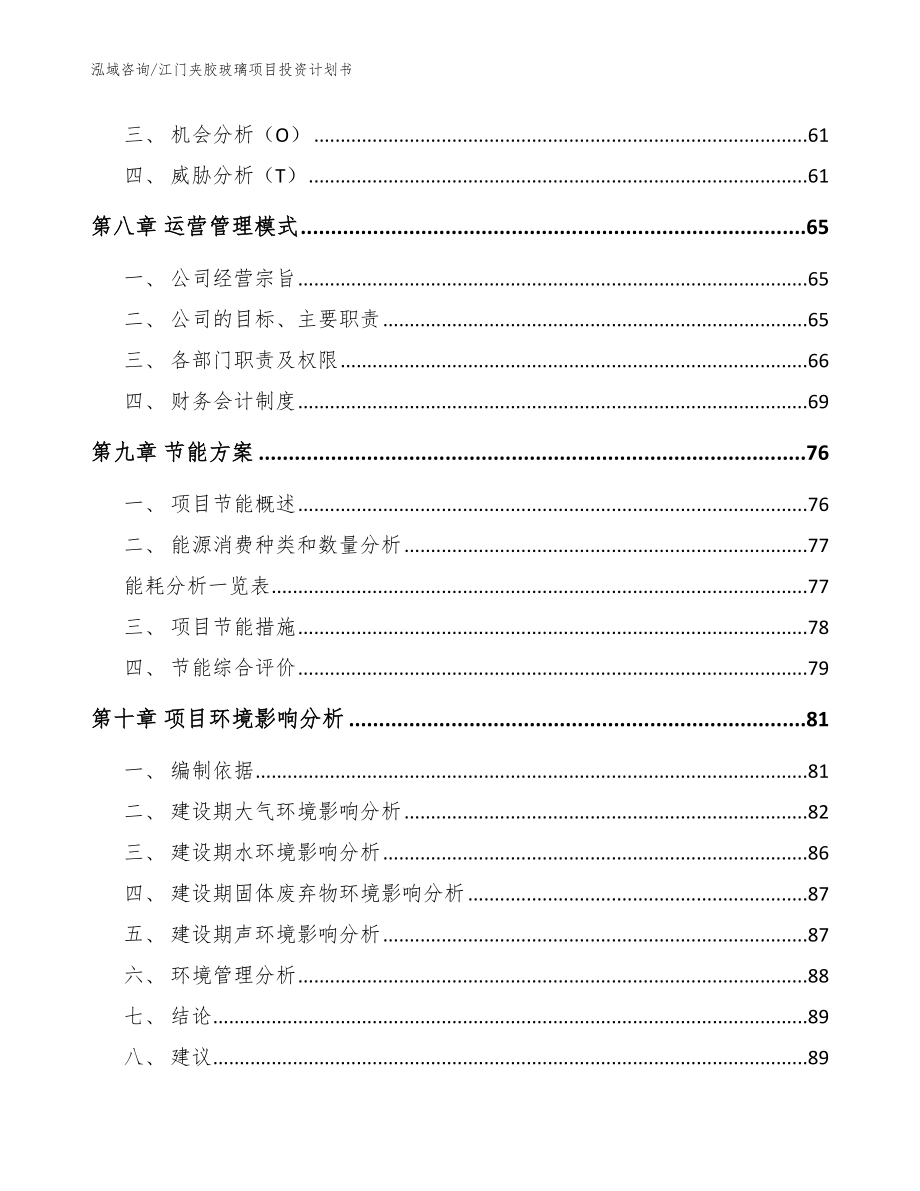 江门夹胶玻璃项目投资计划书（范文参考）_第4页