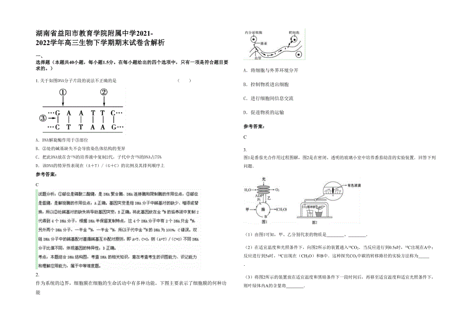 湖南省益阳市教育学院附属中学2021-2022学年高三生物下学期期末试卷含解析_第1页