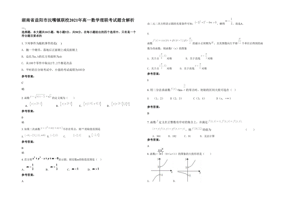 湖南省益阳市沅嘴镇联校2021年高一数学理联考试题含解析_第1页