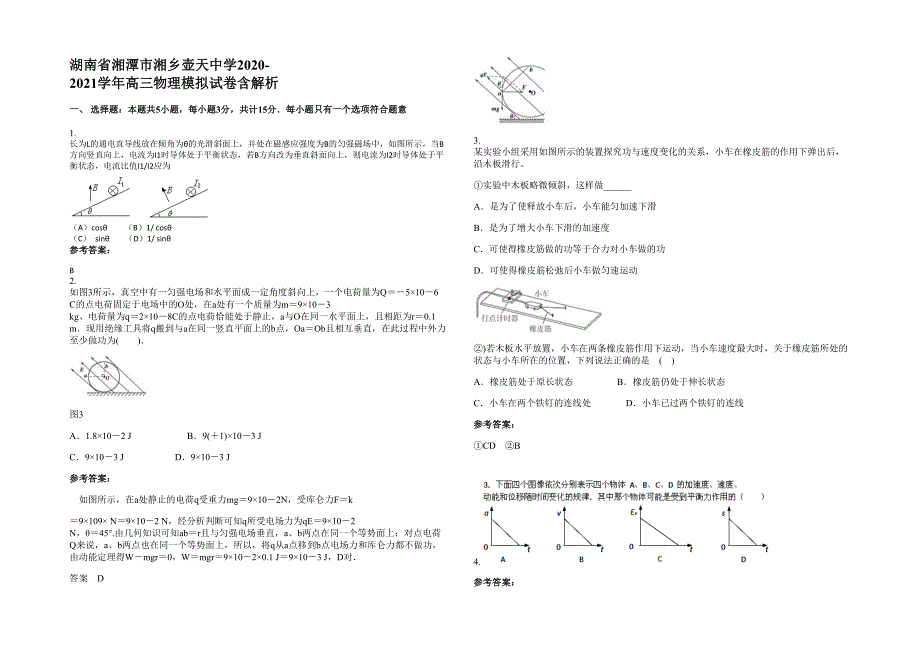 湖南省湘潭市湘乡壶天中学2020-2021学年高三物理模拟试卷含解析_第1页