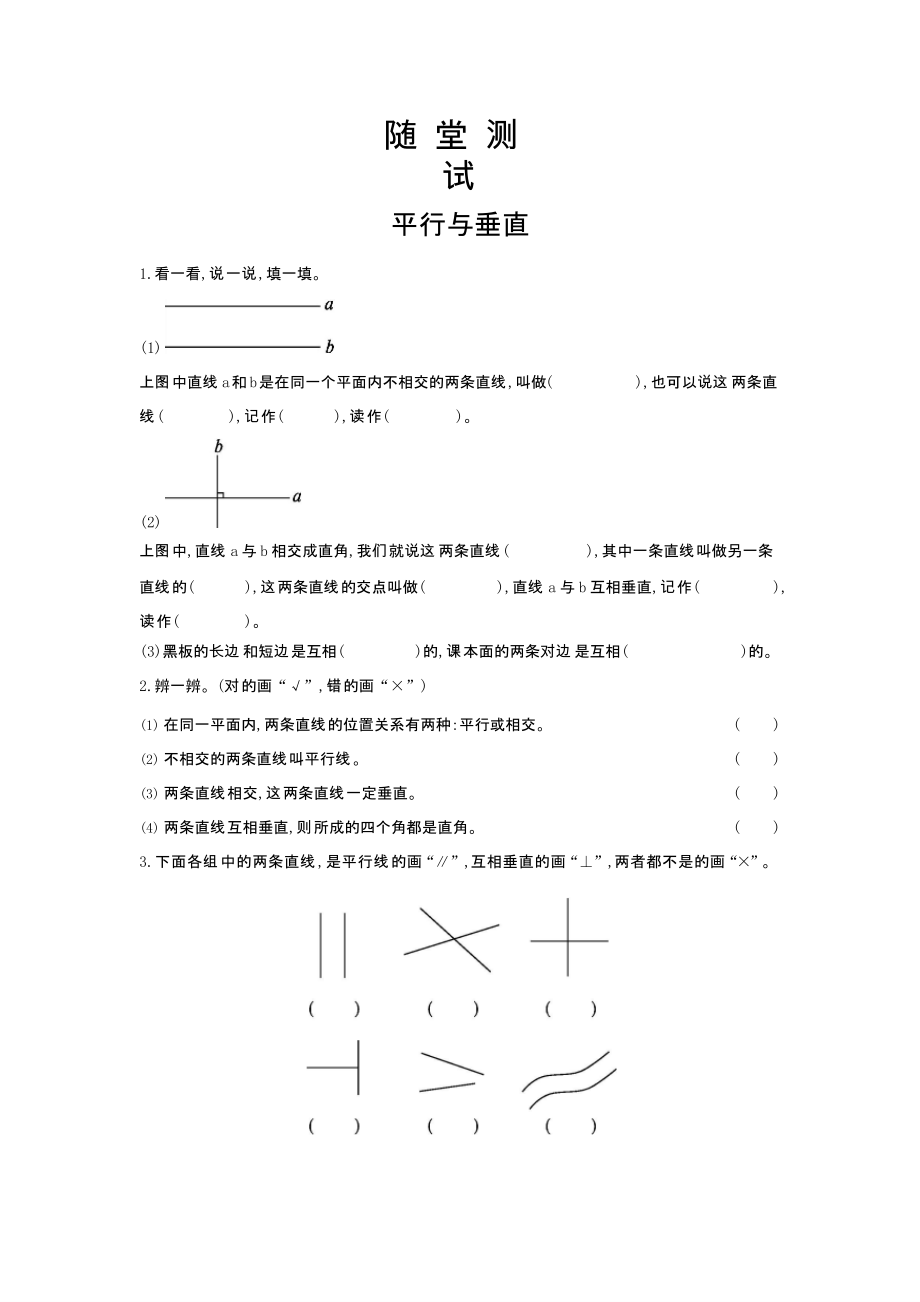 人教版四年级上册数学随堂测试第五单元《平行与垂直》附答案_第1页